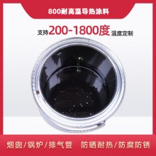 800度耐高溫陶瓷涂料，遠紅外輻射涂料