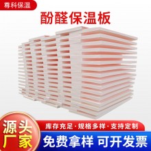 酚醛保溫板外墻阻燃泡沫酚醛板吸音隔熱改性酚醛板防火聚酚醛板，